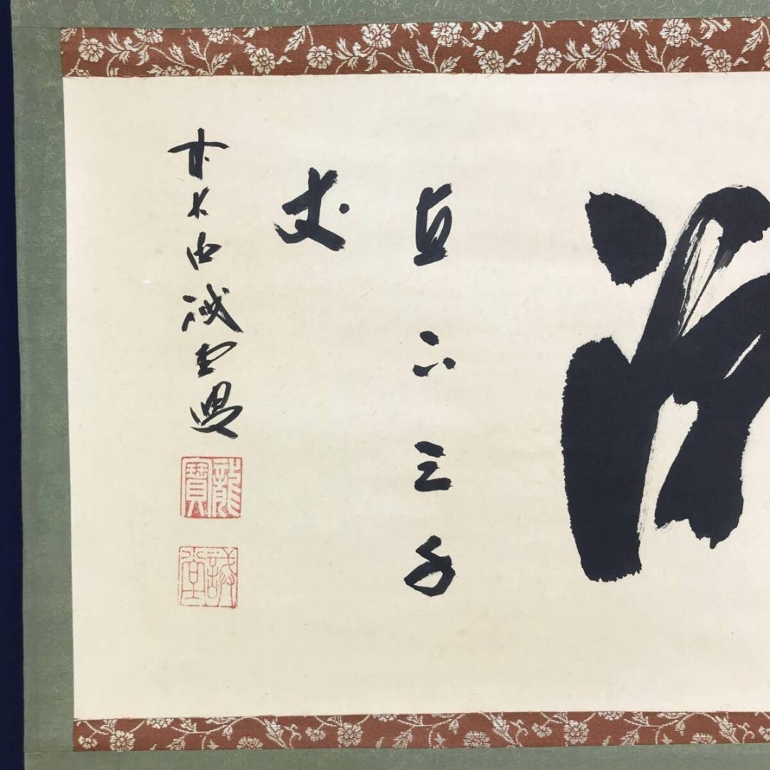 真作/大徳寺/前大徳/藤井誡堂/瀧直下三千/掛軸/名家伝来/AK-705 - メルカリ