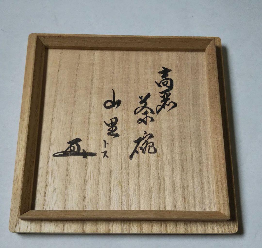 茶道具 高麗 茶碗 銘 山里 裏千家 鵬雲斎 大宗匠 千宗室 千玄室 箱書