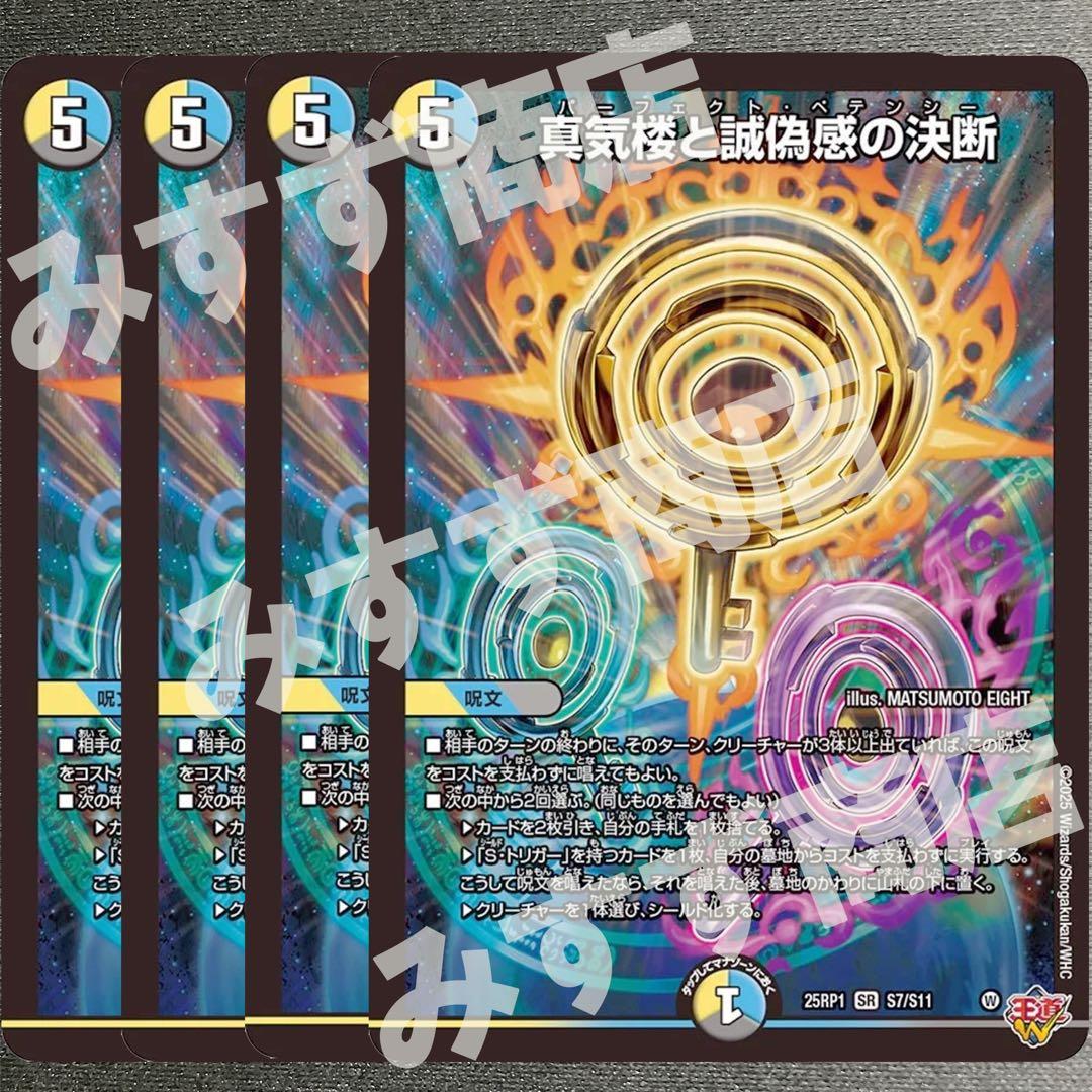 真気楼と誠偽感の決断 パーフェクトペテンシー 4枚 25RP1 ⑤ 02S7