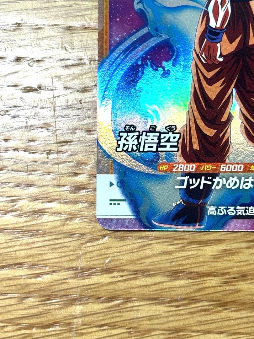 【さすけ】ドラゴンボールスーパーダイバーズ SDVTP-001 孫悟空