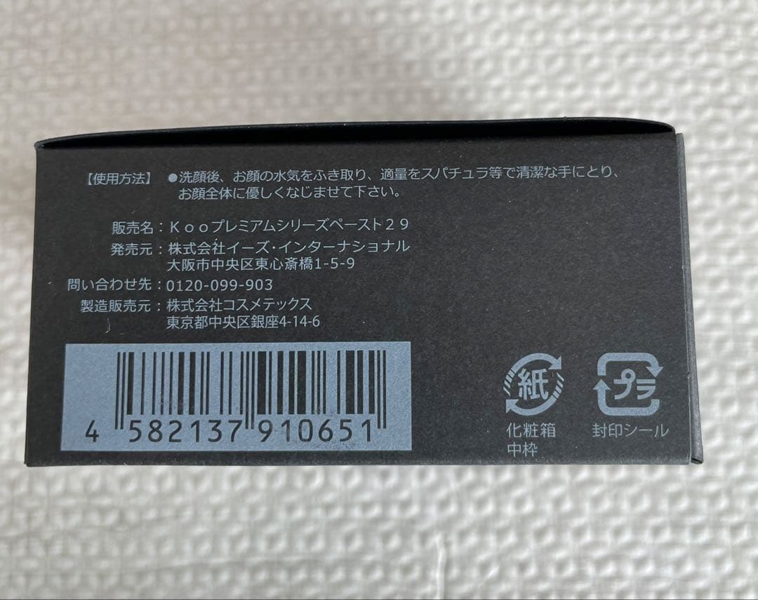 Paste 29 プレミアム美容液　ヒト幹細胞クリーム
