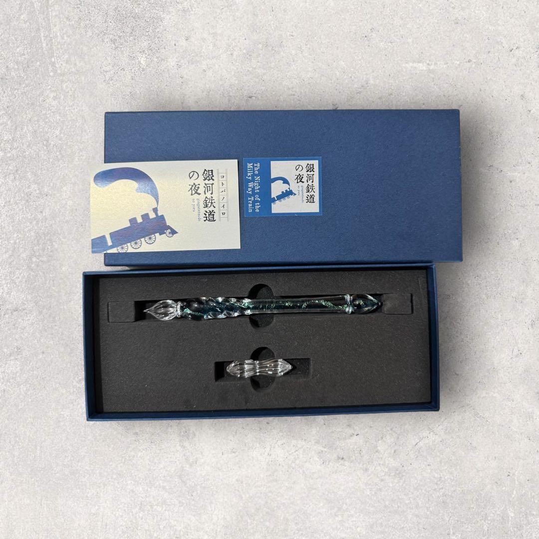 銀河鉄道の夜ガラスペン
