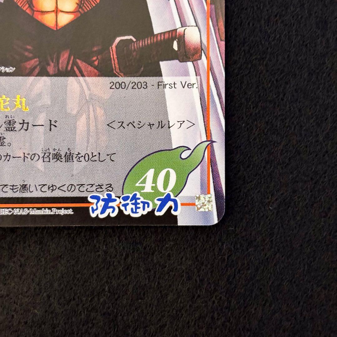 シャーマンキング 超占事略決 スペシャルレア 阿弥陀丸