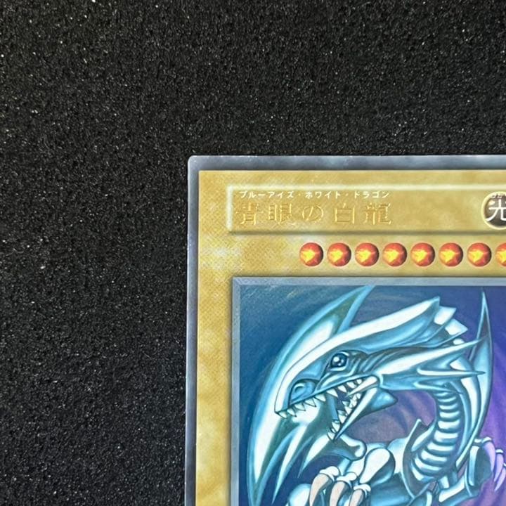 【遊戯王】【初期】【美品】【濃青】青眼の白龍　②