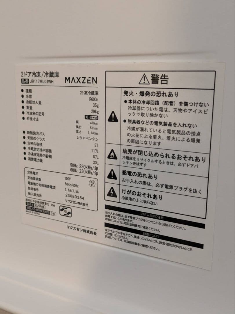マクスゼン 冷凍冷蔵庫　 MAXZEN 2023年製 2ドア 117L ホワイト