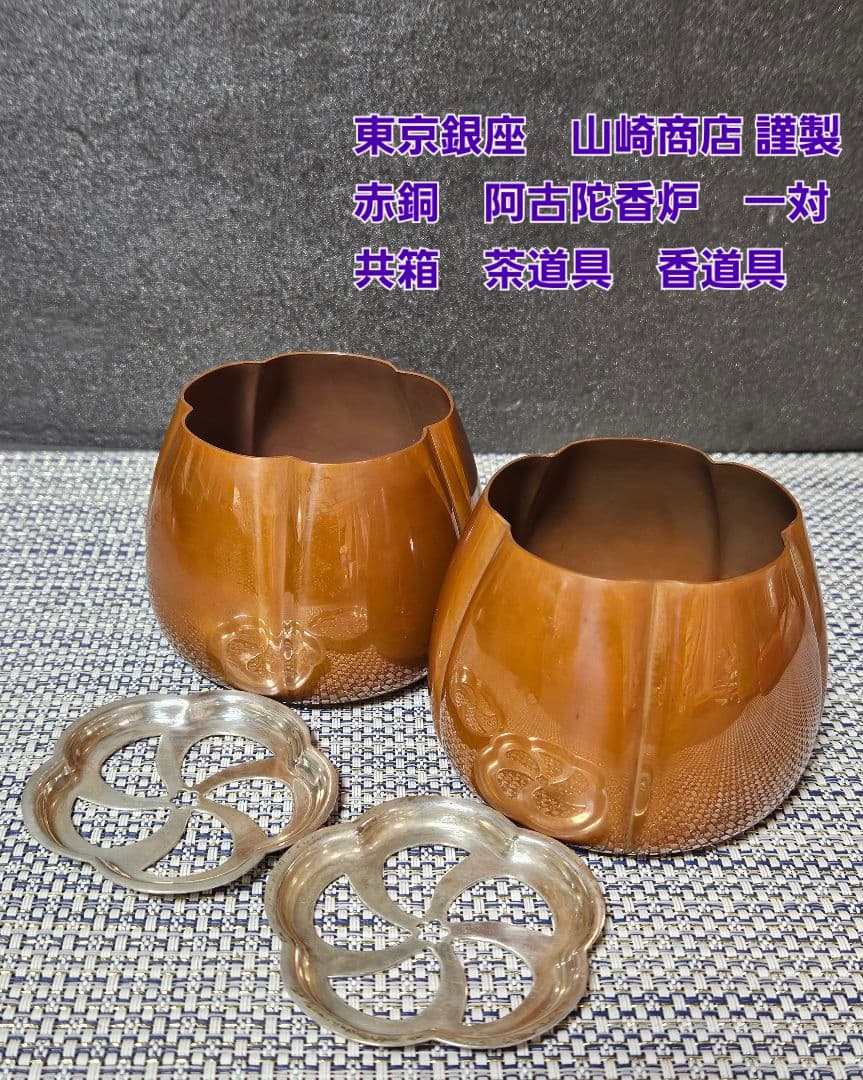銀座 山崎商店謹製　赤銅　阿古陀香炉　一対　 共箱　茶道具　香道具　透かし蓋附属