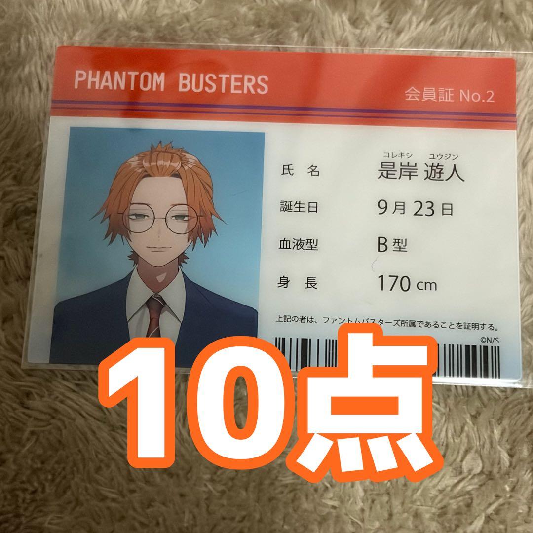 ファントムバスターズ ファンバス 是岸遊人 コレシキ - メルカリ