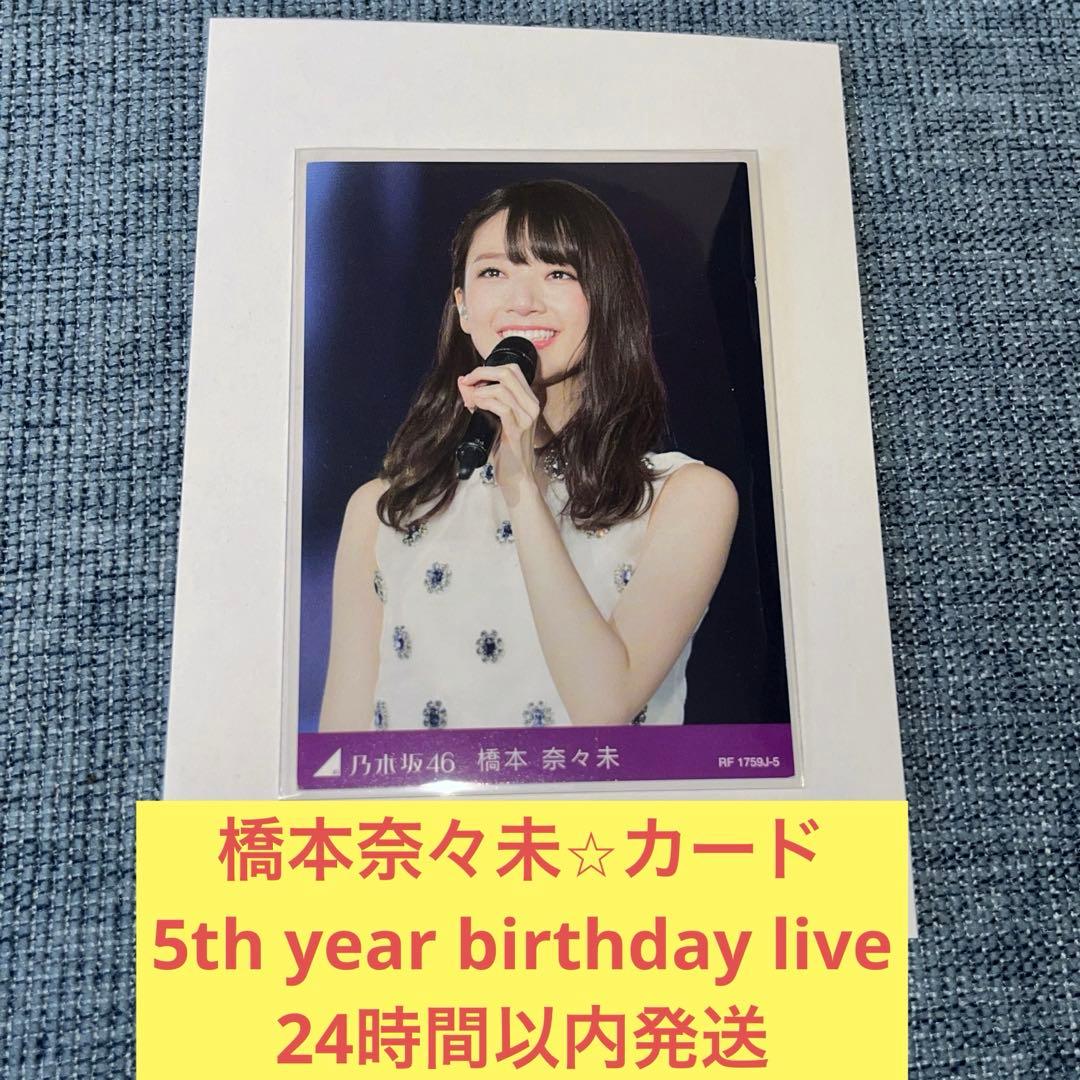 乃木坂46 橋本奈々未 5th year birthday 生写真 コンプ