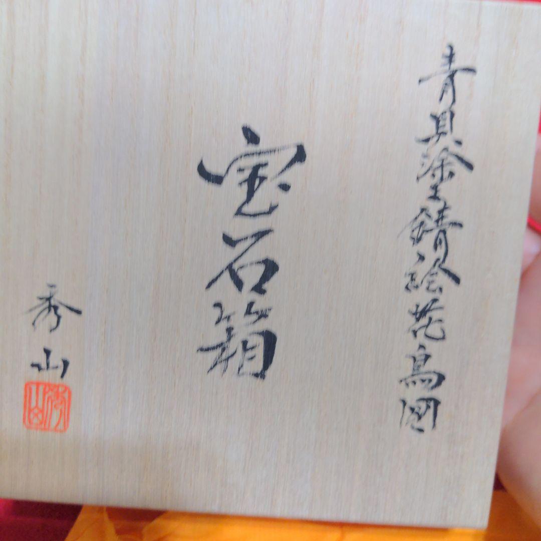 高岡漆器　武蔵川秀山作　青貝塗錆絵花鳥図　宝石箱　小物入　梅に樫鳥