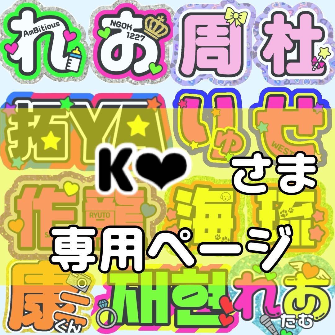 K❤︎様 団扇 団扇文字 うちわ うちわ文字 文字パネル オーダー 団扇屋