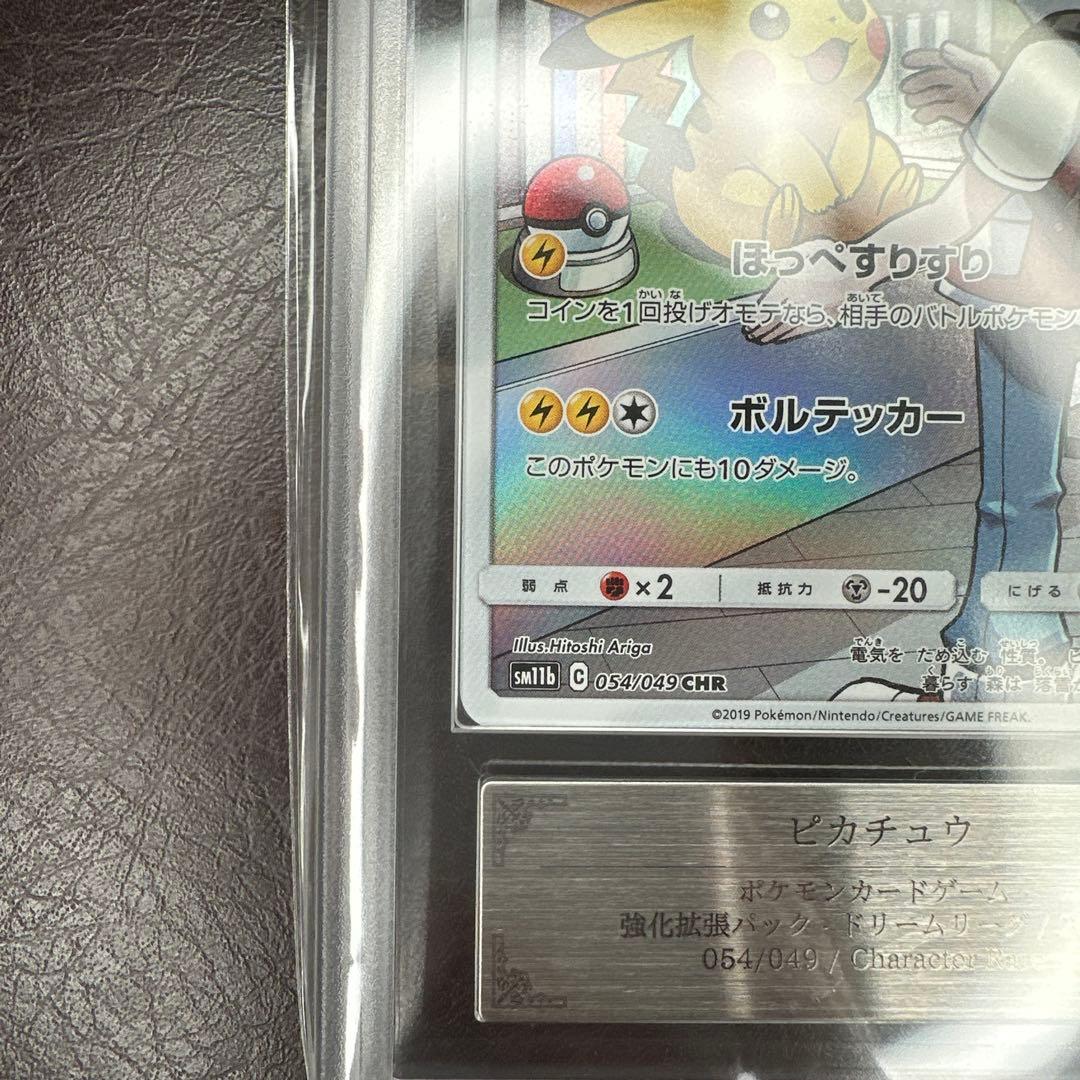 ars10 ピカチュウ CHR sm11b 054/049 ドリームリーグ