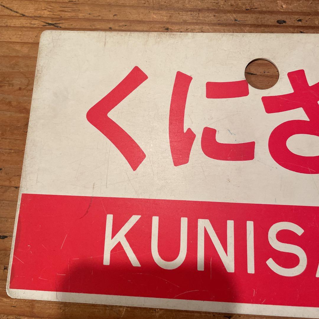 鉄道　サボ　くにさき　指定