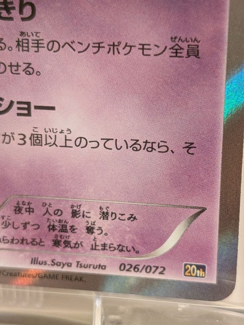 ポケモンカード　ゲンガーR 20th スターターパック 026/072　おまけ