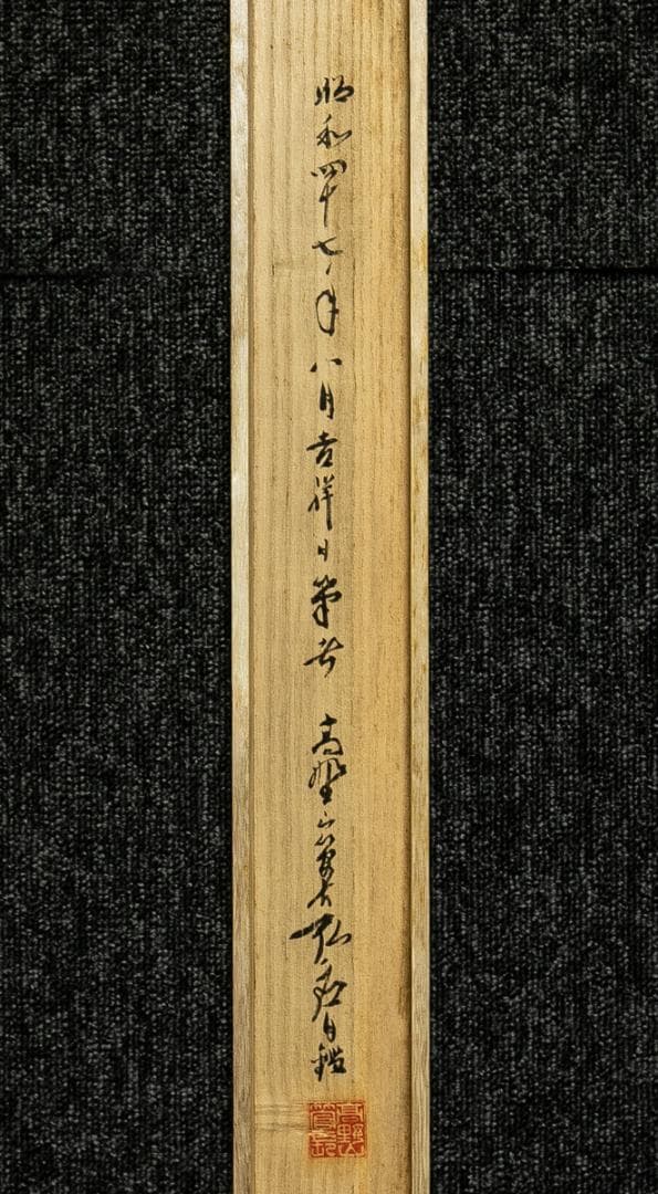 掛軸-1734 高野山 亀山弘応 「和光同塵」 共箱 二重箱 紺紙金泥 - メルカリ