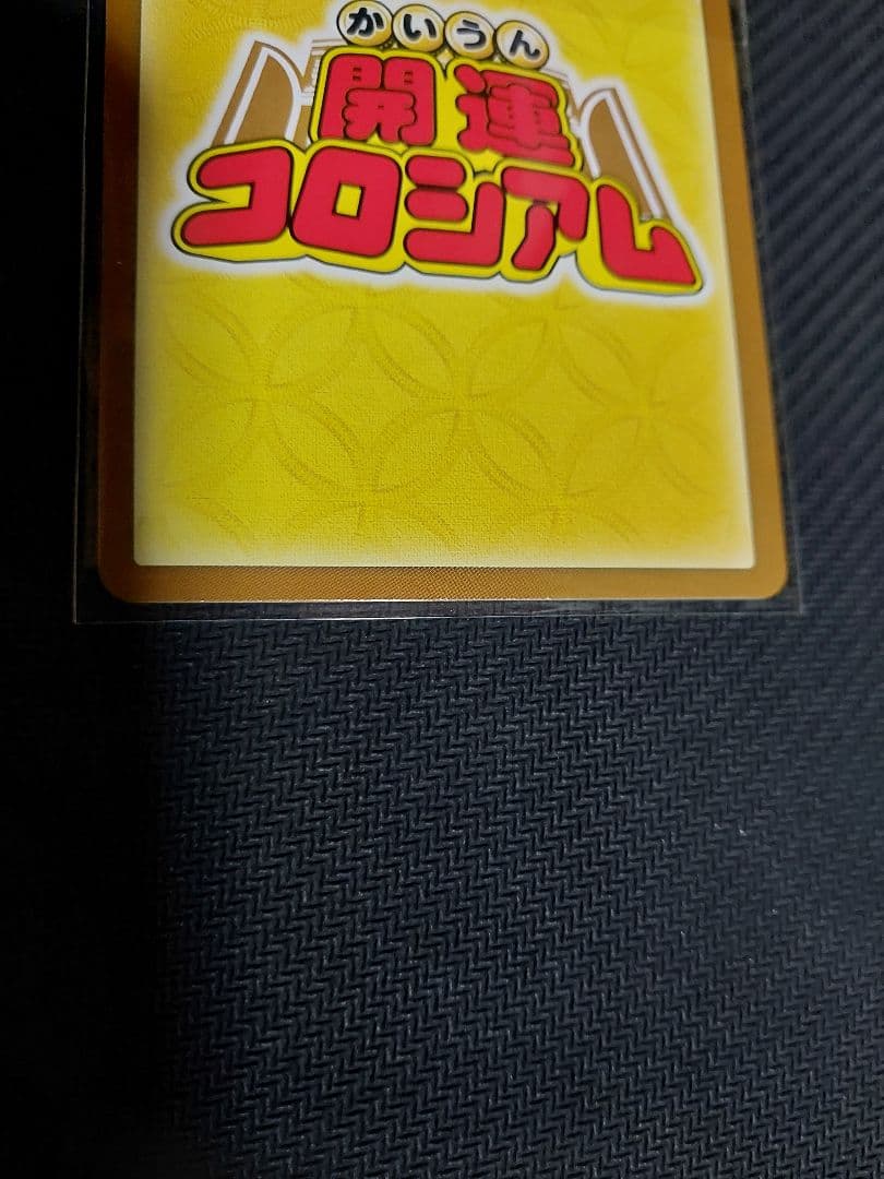 開運コロシアム　運皇后　シリアル　NO.056