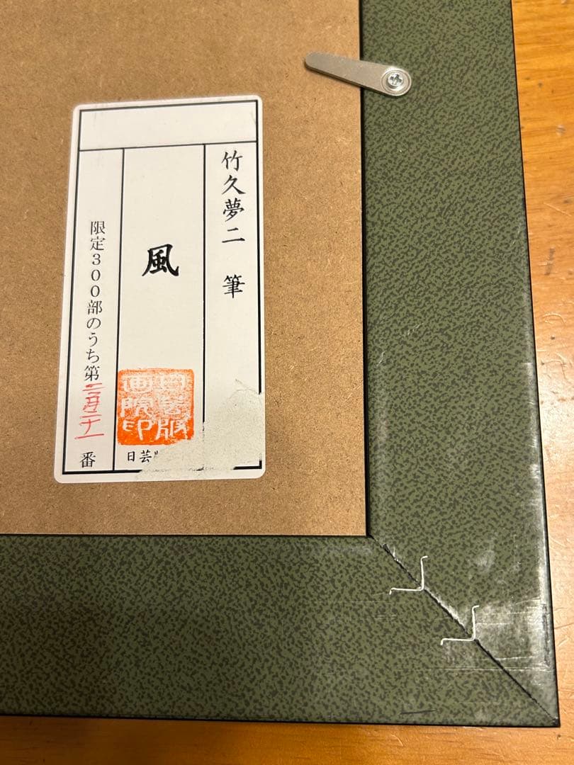 竹久夢二 「風」 日芸版画院 限定300枚 221/300 版画 - メルカリ