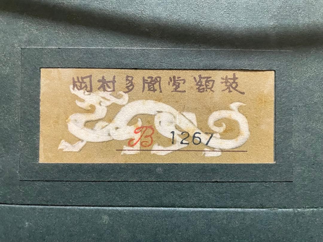 巨匠 梅原龍三郎『きようと』原画 紙板 油彩 約M3号 1点もの 岡村