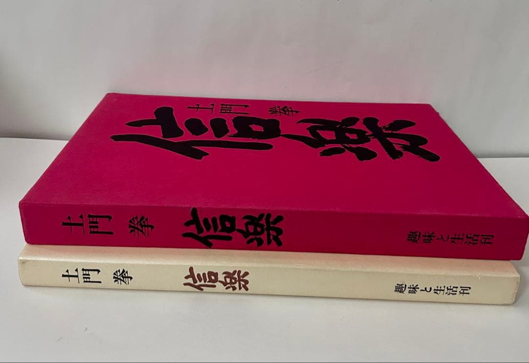信楽 土門拳 大型本 昭和54年発行