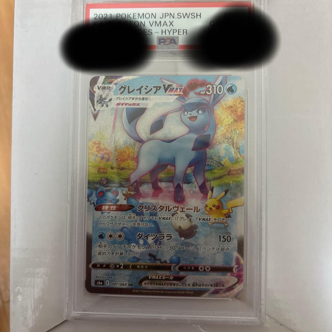 グレイシアVMAX SA HR 091/069 PSA10