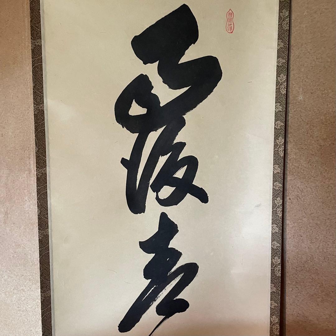 大橋香林 前大徳香林 掛軸「雨後青山青転青」茶掛 共箱付き 25.10.