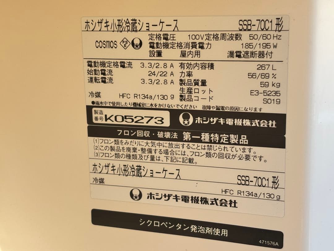 R*B様 業務用 ホシザキ 小形 冷蔵 ショーケース SSB-70C1