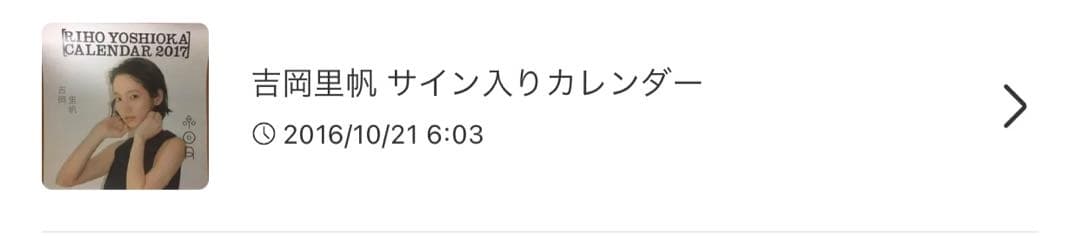 【直筆サイン】吉岡里帆 2017年カレンダー