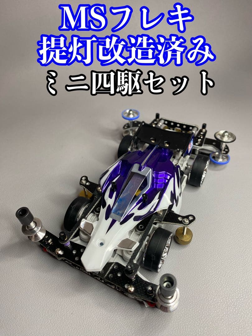 ミニ四駆 MSフレキ