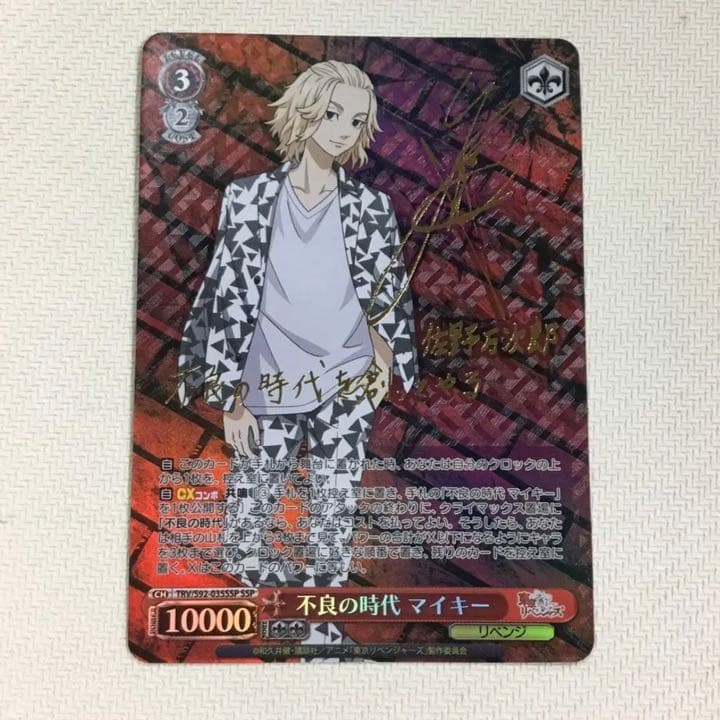 WS 東京リベンジャーズ 不良の時代 マイキー SSP サイン