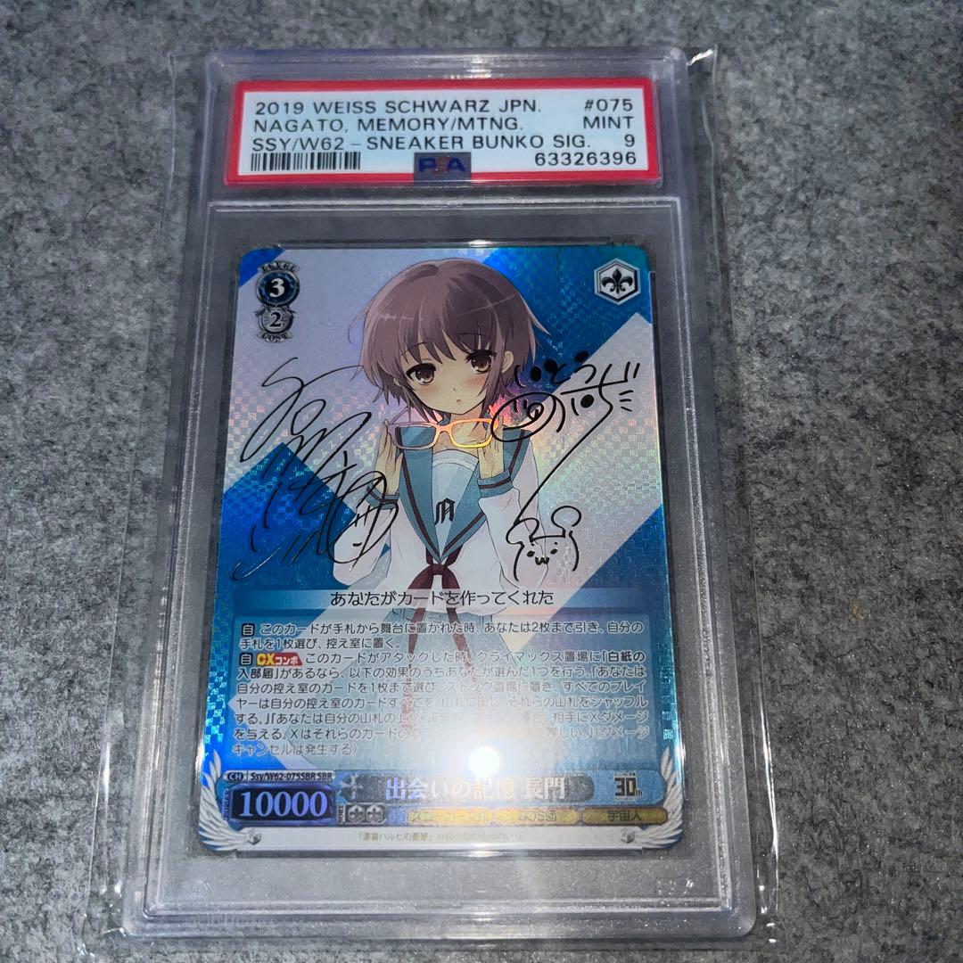 出会いの記憶 長門 SBR PSA9