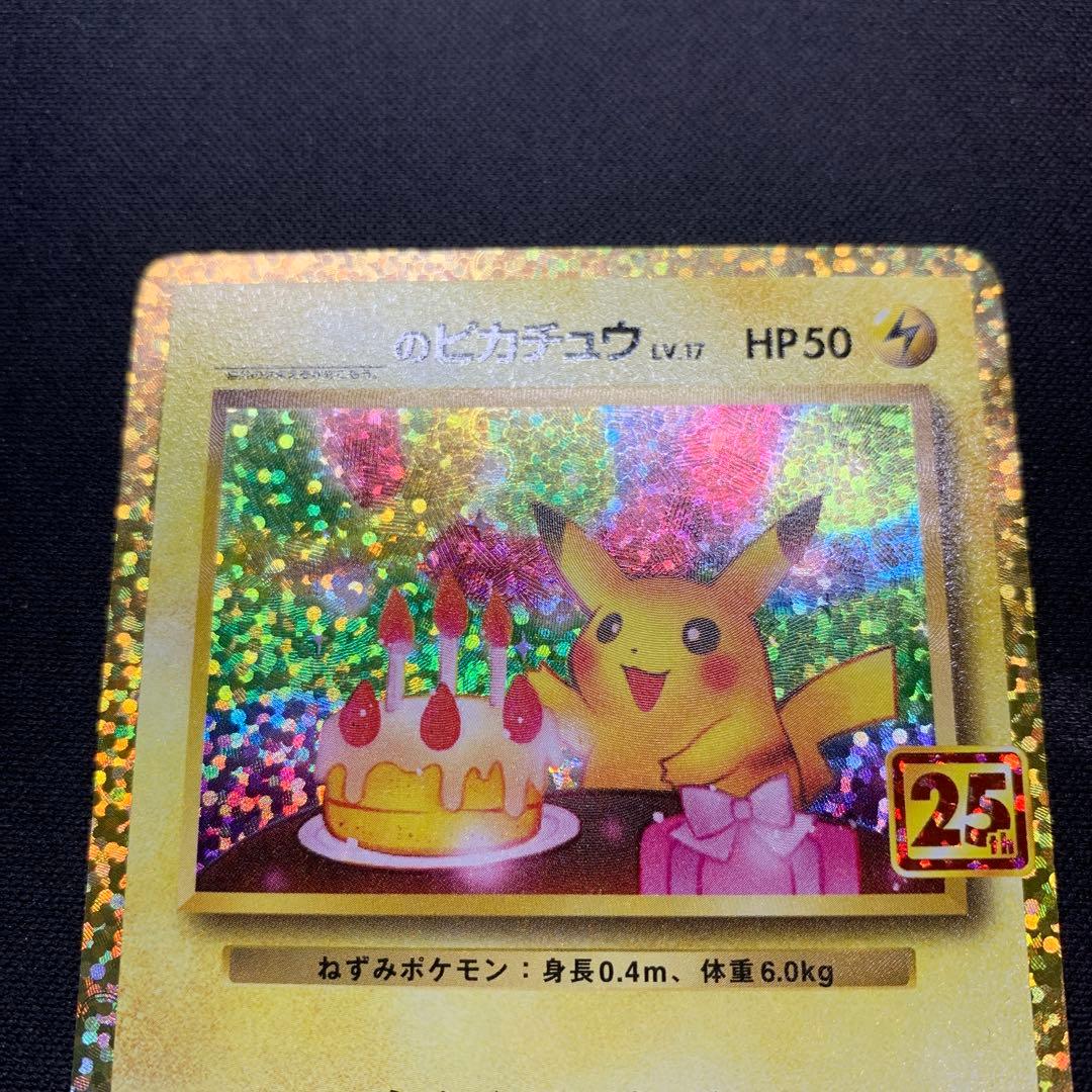 お誕生日ピカチュウ　25周年