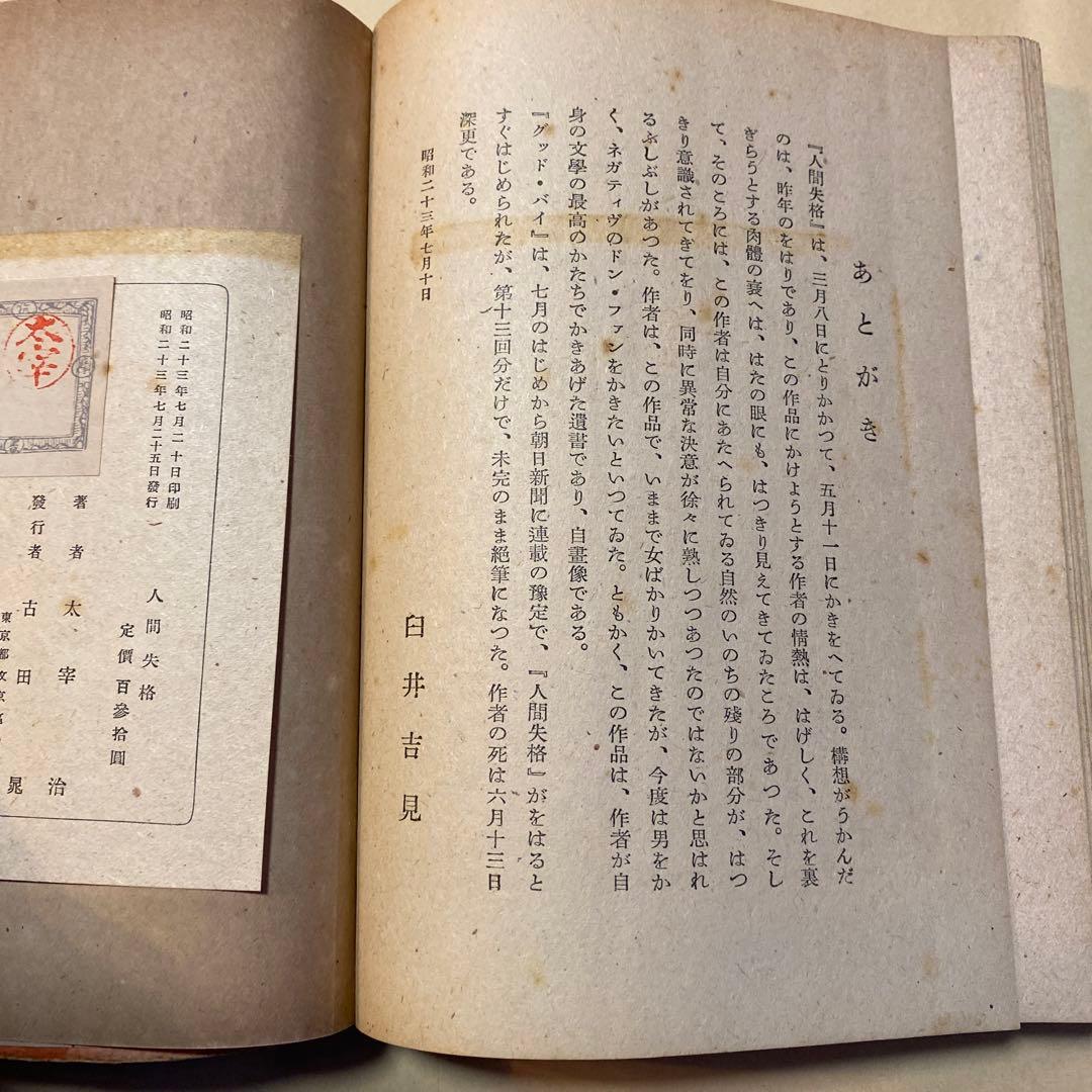 稀覯本！初版]人間失格 太宰治 筑摩書房 昭和23年初版帯付き - メルカリ