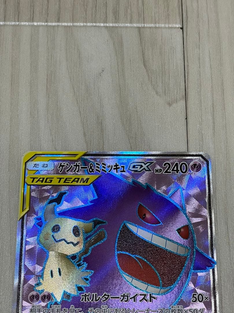 C*Y様 ゲンガー＆ミミッキュGX SRタッグボルト