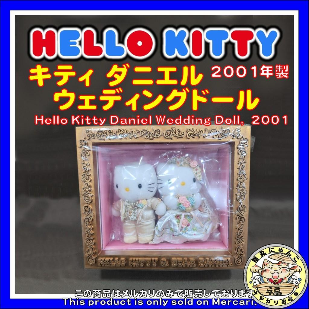 お*K様 ハローキティ ダニエル ウェディングドール 平成 サンリオ　2001年