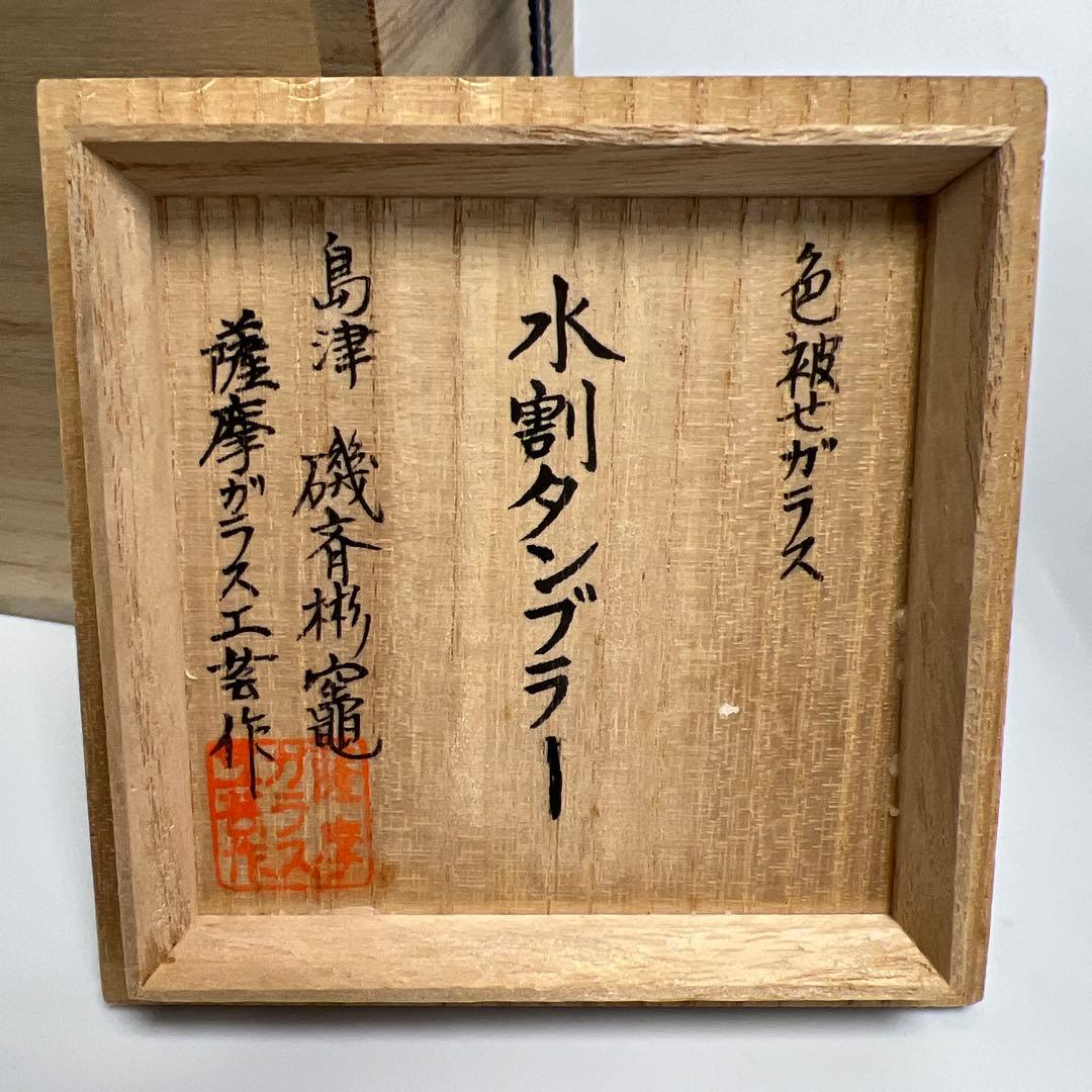 薩摩切子 島津磯斉 色被せ切子ガラス タンブラーA 共箱 東Y7-1204☆