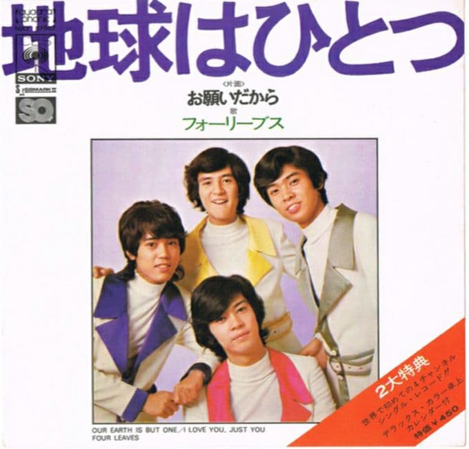 非売品】フォーリーブス／北公次、青山孝史、江木俊夫、おりも政夫