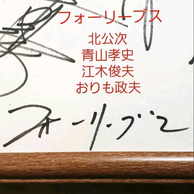 非売品】フォーリーブス／北公次、青山孝史、江木俊夫、おりも政夫