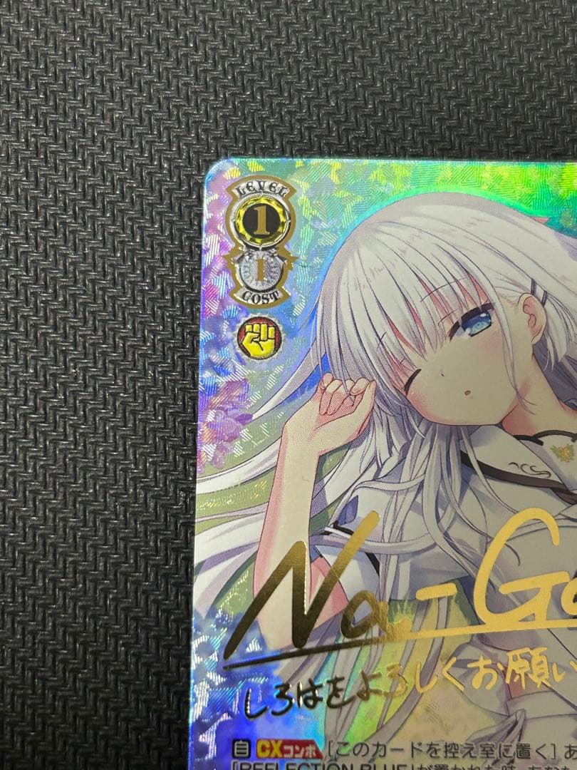 夏が来りて　しろは　SEC （サイン入り）