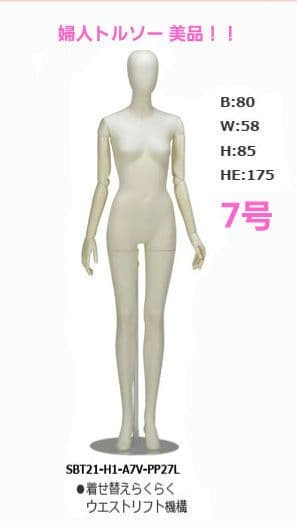 ホワイトマネキン 可動式腕 婦人白 13号 ウエストリフトトルソー 白樹脂製可動腕付 専用スチール