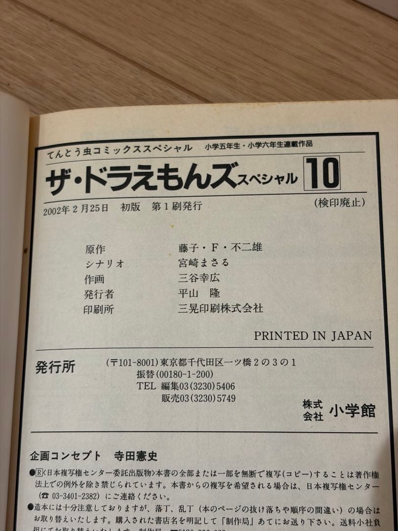 10・12巻 2冊セット 初版第1刷 ザ・ドラえもんズスペシャル ドラえもん