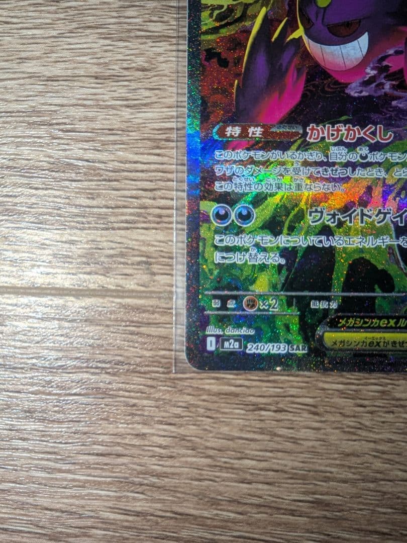 ポケカ メガゲンガーex sar 240/193 メガドリーム ex ②