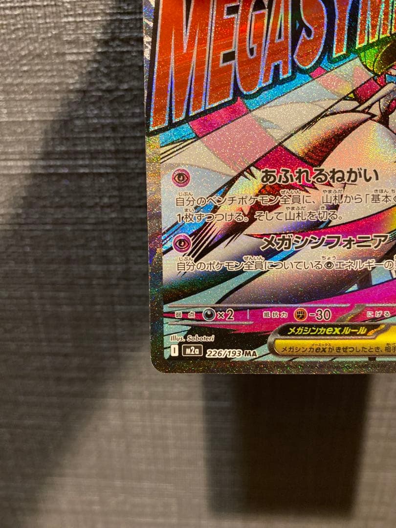 メガサーナイトex MA 中国語箔押しエラーカード