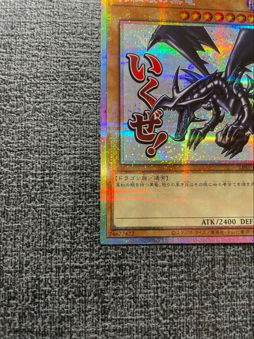 遊戯王　真紅眼の黒竜　プリシク　スタンプエディション　レッドアイズ