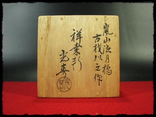 川本 光春 嵐山渡月橋 古材 香合 指物師 祥桑軒 茶道具 香道具 f170