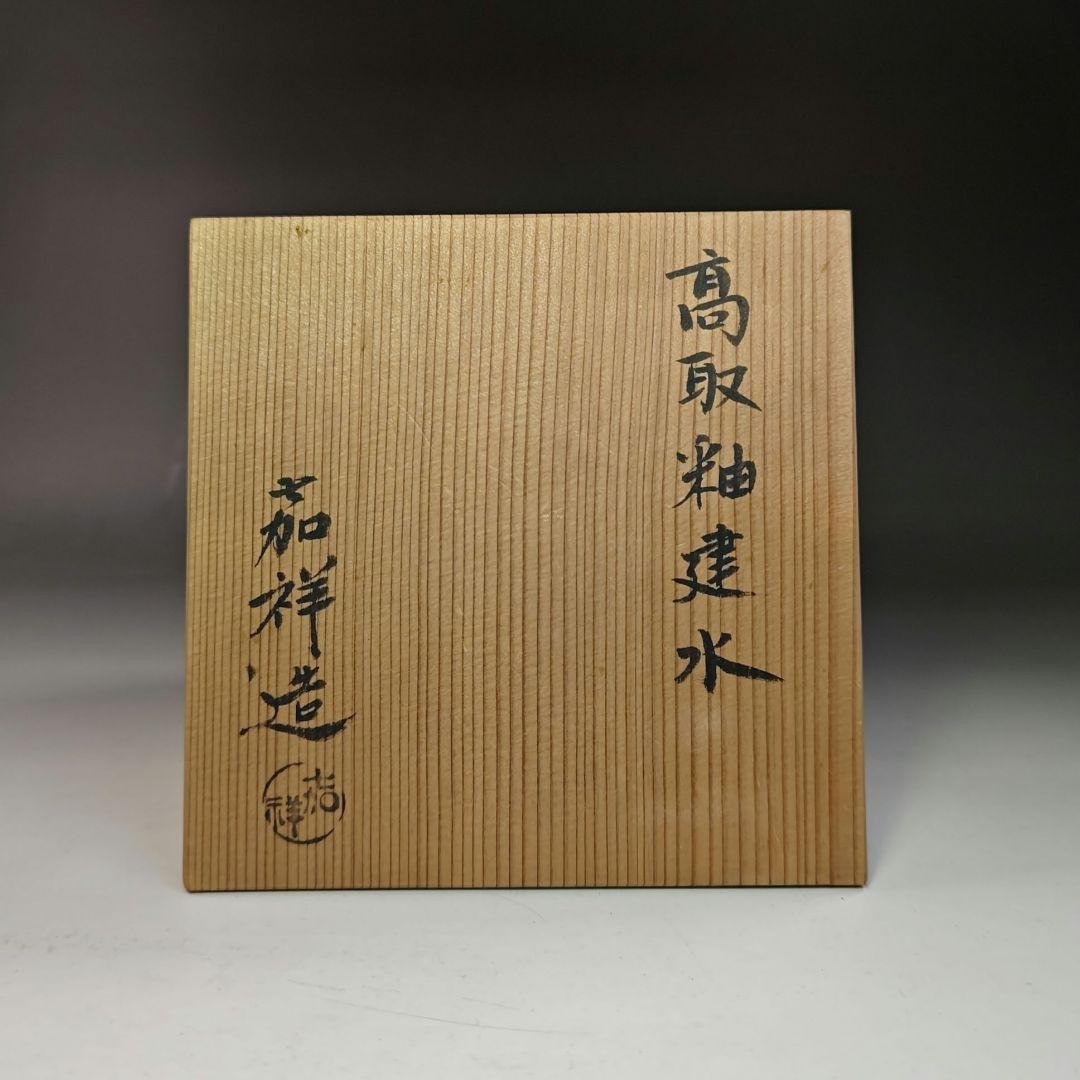 イ766 健水『喜祥造』『高取釉健水 共箱』茶道具 - メルカリ