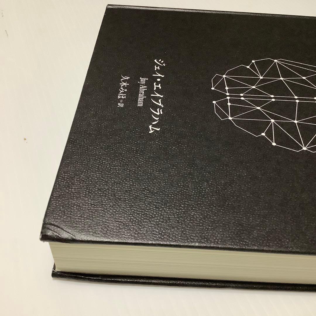 少々難あり 天才コンサルタントの思考法 ジェイ・エイブラハム 新刊大型本