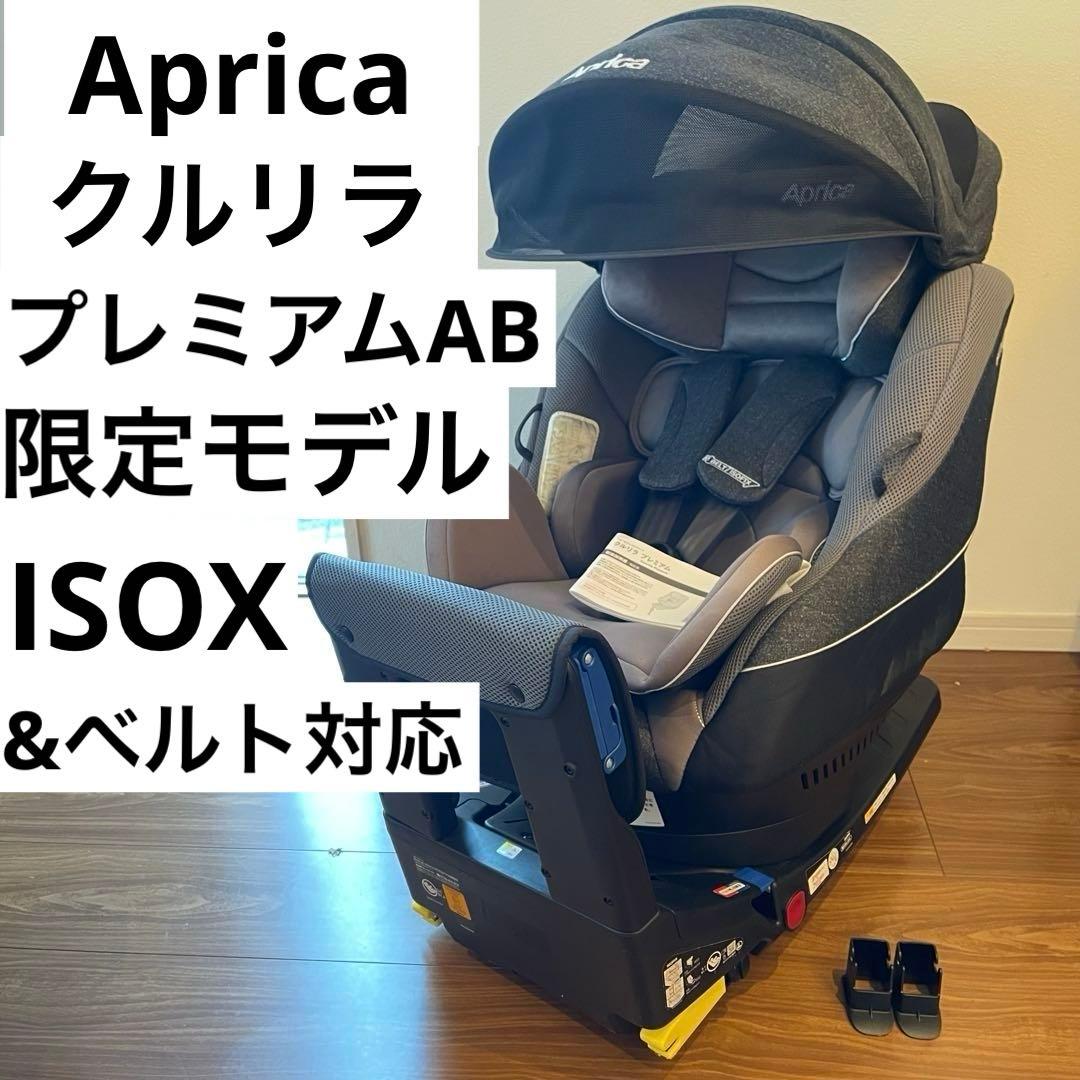 アップリカ チャイルドシートクルリラプレミアム AB 限定モデルISOFIX