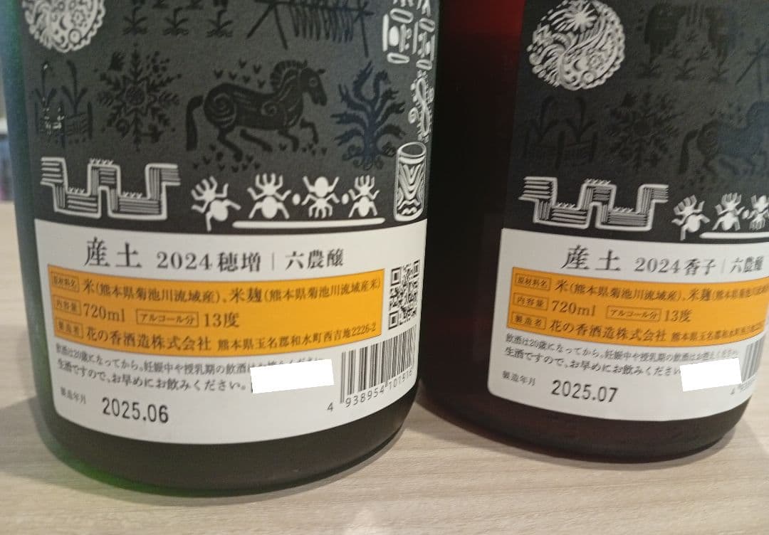 2本セット】産土香子 六農醸/穂増 六農醸 産土（うぶす