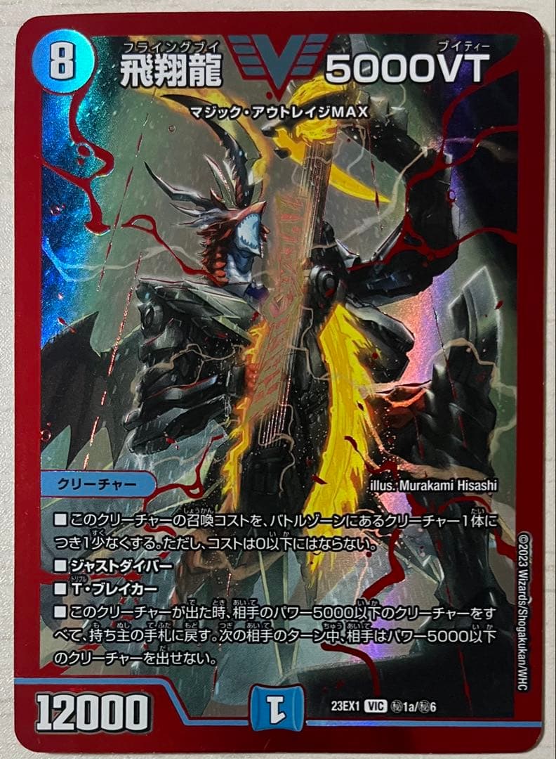 飛翔龍5000vt 金シク2枚セット 飛翔龍5000vt 金シク シークレット 2枚