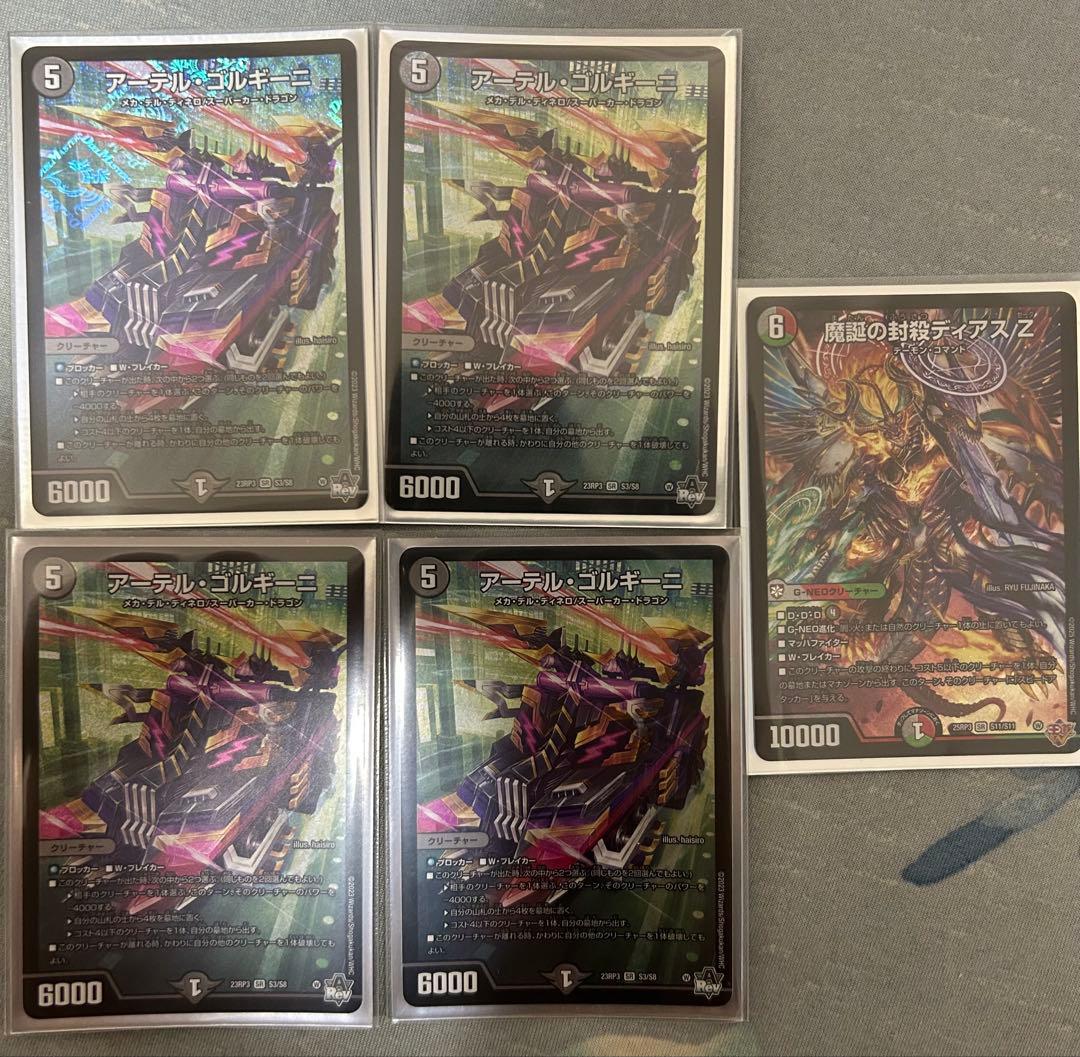 アーテルゴルギーニ（初期）4枚、ディアスZ1枚