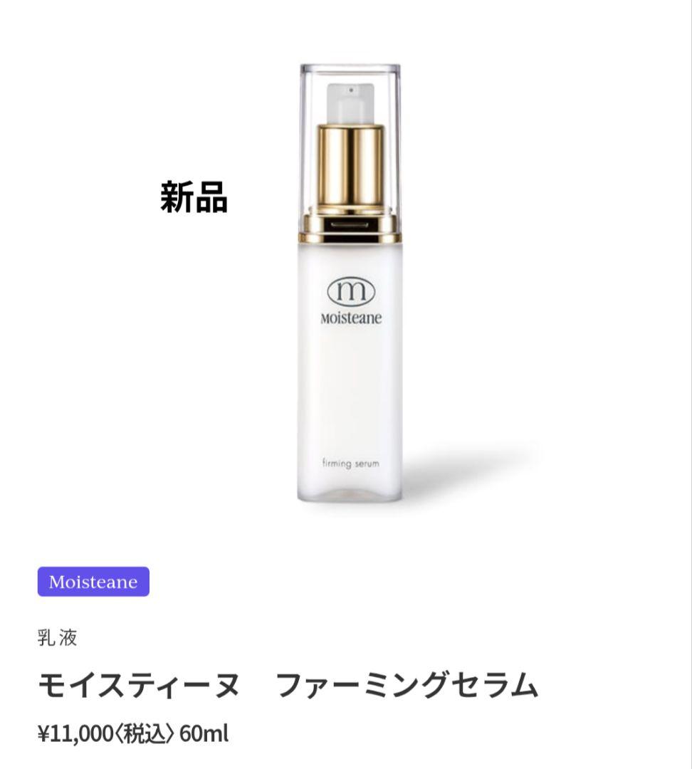新品☆ モイスティーヌ ファーミングセラム